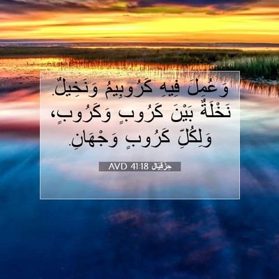 Picture 07 - حِزْقِيَال 41:18 AVD - وَعُمِلَ فِيهِ كَرُوبِيمُ - Bible Verse Picture