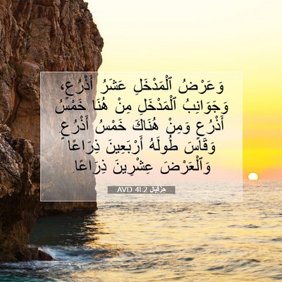 Picture 07 - حِزْقِيَال 41:2 AVD - وَعَرْضُ ٱلْمَدْخَلِ - Bible Verse Picture