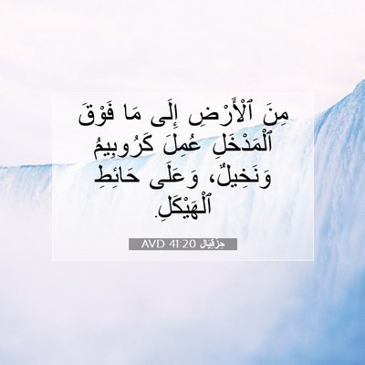 Picture 07 - حِزْقِيَال 41:20 AVD - مِنَ ٱلْأَرْضِ إِلَى مَا - Bible Verse Picture