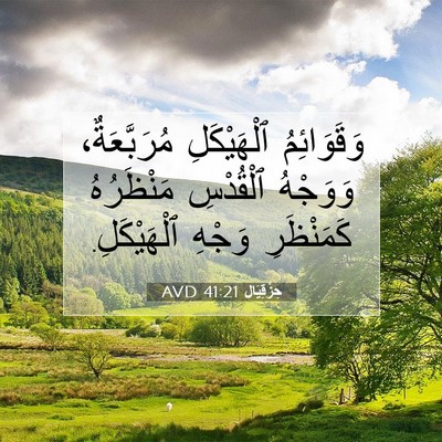 Picture 07 - حِزْقِيَال 41:21 AVD - وَقَوَائِمُ ٱلْهَيْكَلِ - Bible Verse Picture