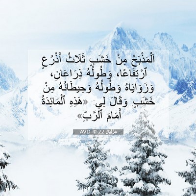 Picture 07 - حِزْقِيَال 41:22 AVD - اَلْمَذْبَحُ مِنْ خَشَبٍ - Bible Verse Picture