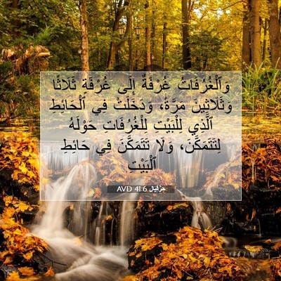 Picture 07 - حِزْقِيَال 41:6 AVD - وَٱلْغُرُفَاتُ غُرْفَةٌ - Bible Verse Picture