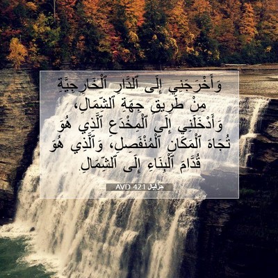Picture 07 - حِزْقِيَال 42:1 AVD - وَأَخْرَجَنِي إِلَى - Bible Verse Picture