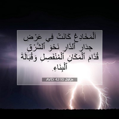 Picture 07 - حِزْقِيَال 42:10 AVD - اَلْمَخَادِعُ كَانَتْ فِي - Bible Verse Picture