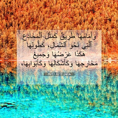 Picture 07 - حِزْقِيَال 42:11 AVD - وَأَمَامَهَا طَرِيقٌ - Bible Verse Picture