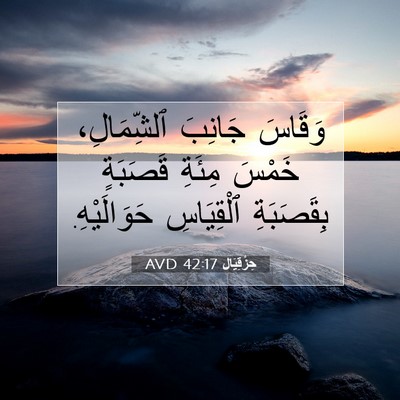 Picture 07 - حِزْقِيَال 42:17 AVD - وَقَاسَ جَانِبَ - Bible Verse Picture