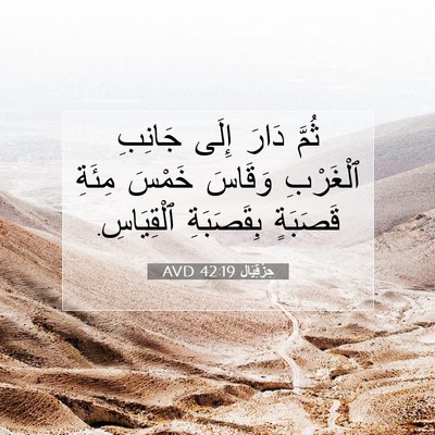 Picture 07 - حِزْقِيَال 42:19 AVD - ثُمَّ دَارَ إِلَى جَانِبِ - Bible Verse Picture