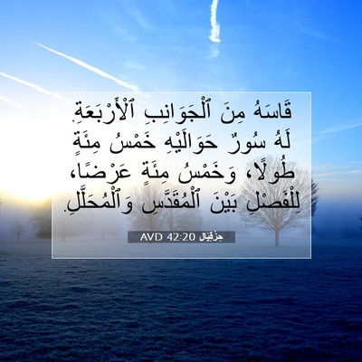 Picture 07 - حِزْقِيَال 42:20 AVD - قَاسَهُ مِنَ ٱلْجَوَانِبِ - Bible Verse Picture