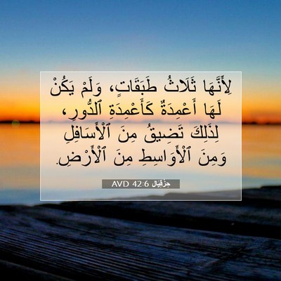 Picture 07 - حِزْقِيَال 42:6 AVD - لِأَنَّهَا ثَلَاثُ - Bible Verse Picture