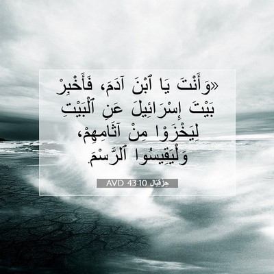 Picture 07 - حِزْقِيَال 43:10 AVD - «وَأَنْتَ يَا ٱبْنَ آدَمَ، - Bible Verse Picture