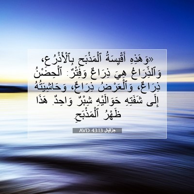 Picture 07 - حِزْقِيَال 43:13 AVD - «وَهَذِهِ أَقْيِسَةُ - Bible Verse Picture
