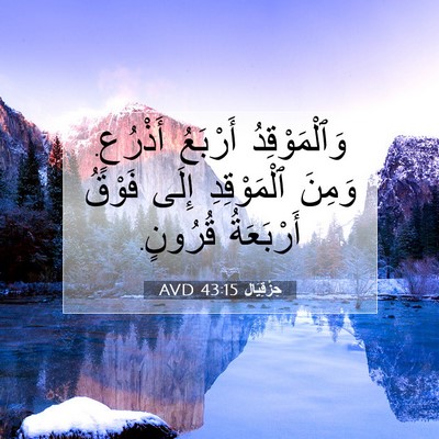 Picture 07 - حِزْقِيَال 43:15 AVD - وَٱلْمَوْقِدُ أَرْبَعُ - Bible Verse Picture