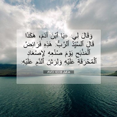 Picture 07 - حِزْقِيَال 43:18 AVD - وَقَالَ لِي: «يَا ٱبْنَ - Bible Verse Picture