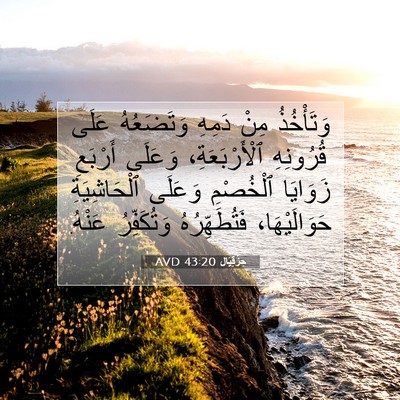 Picture 07 - حِزْقِيَال 43:20 AVD - وَتَأْخُذُ مِنْ دَمِهِ - Bible Verse Picture