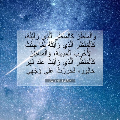 Picture 07 - حِزْقِيَال 43:3 AVD - وَٱلْمَنْظَرُ - Bible Verse Picture