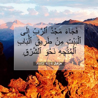 Picture 07 - حِزْقِيَال 43:4 AVD - فَجَاءَ مَجْدُ ٱلرَّبِّ - Bible Verse Picture