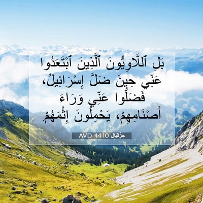 Picture 07 - حِزْقِيَال 44:10 AVD - بَلِ ٱللَّاوِيُّونَ - Bible Verse Picture