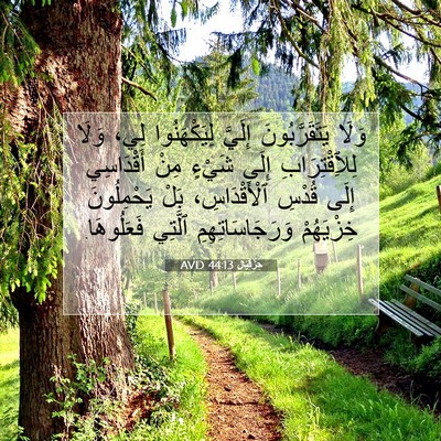Picture 07 - حِزْقِيَال 44:13 AVD - وَلَا يَتَقَرَّبُونَ - Bible Verse Picture
