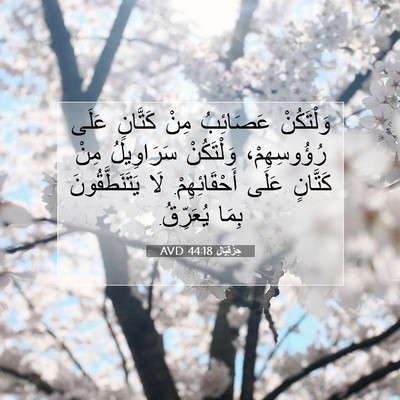 Picture 07 - حِزْقِيَال 44:18 AVD - وَلْتَكُنْ عَصَائِبُ مِنْ - Bible Verse Picture