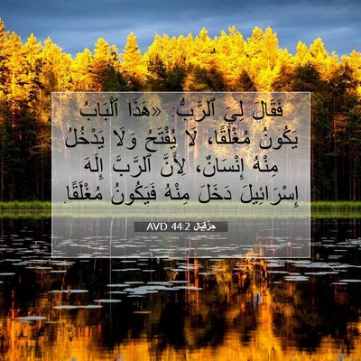 Picture 07 - حِزْقِيَال 44:2 AVD - فَقَالَ لِيَ ٱلرَّبُّ: - Bible Verse Picture