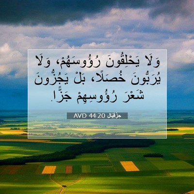 Picture 07 - حِزْقِيَال 44:20 AVD - وَلَا يَحْلِقُونَ - Bible Verse Picture