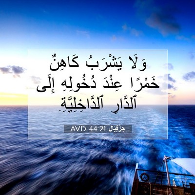 Picture 07 - حِزْقِيَال 44:21 AVD - وَلَا يَشْرَبُ كَاهِنٌ - Bible Verse Picture