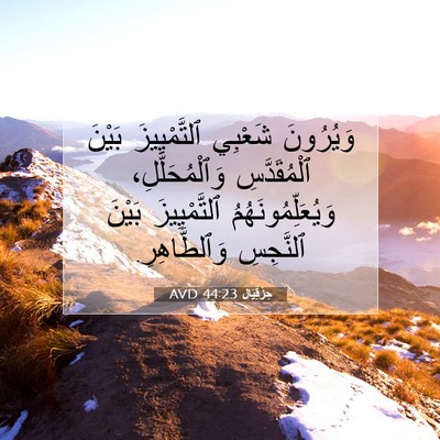 Picture 07 - حِزْقِيَال 44:23 AVD - وَيُرُونَ شَعْبِي - Bible Verse Picture