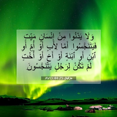 Picture 07 - حِزْقِيَال 44:25 AVD - وَلَا يَدْنُوا مِنْ - Bible Verse Picture