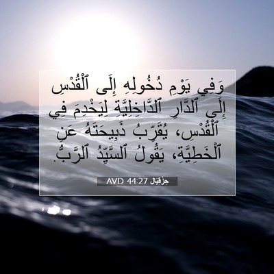 Picture 07 - حِزْقِيَال 44:27 AVD - وَفِي يَوْمِ دُخُولِهِ - Bible Verse Picture