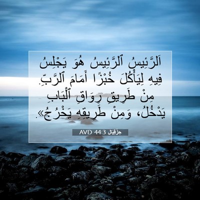 Picture 07 - حِزْقِيَال 44:3 AVD - اَلرَّئِيسُ ٱلرَّئِيسُ - Bible Verse Picture