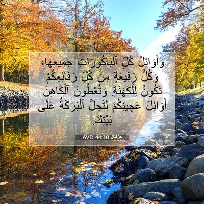 Picture 07 - حِزْقِيَال 44:30 AVD - وَأَوَائِلُ كُلِّ - Bible Verse Picture