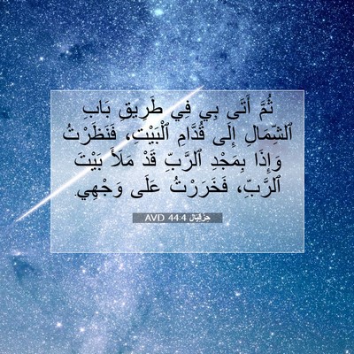 Picture 07 - حِزْقِيَال 44:4 AVD - ثُمَّ أَتَى بِي فِي - Bible Verse Picture