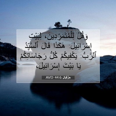 Picture 07 - حِزْقِيَال 44:6 AVD - وَقُلْ - Bible Verse Picture
