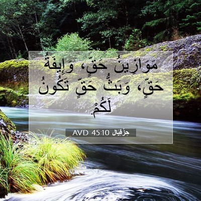 Picture 07 - حِزْقِيَال 45:10 AVD - مَوَازِينُ حَقٍّ، - Bible Verse Picture