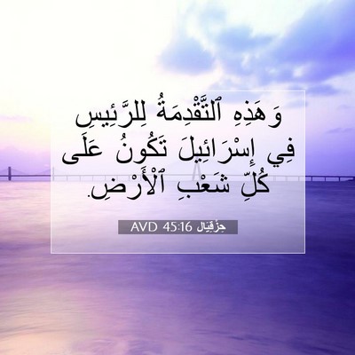 Picture 07 - حِزْقِيَال 45:16 AVD - وَهَذِهِ ٱلتَّقْدِمَةُ - Bible Verse Picture