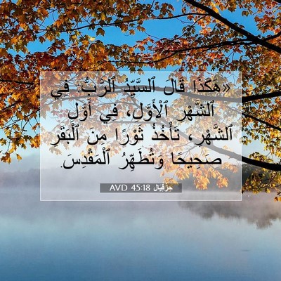 Picture 07 - حِزْقِيَال 45:18 AVD - «هَكَذَا قَالَ ٱلسَّيِّدُ - Bible Verse Picture