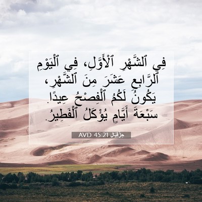 Picture 07 - حِزْقِيَال 45:21 AVD - فِي ٱلشَّهْرِ ٱلْأَوَّلِ، - Bible Verse Picture