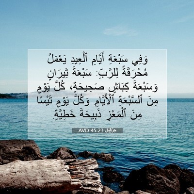 Picture 07 - حِزْقِيَال 45:23 AVD - وَفِي سَبْعَةِ أَيَّامِ - Bible Verse Picture