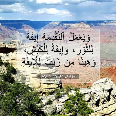 Picture 07 - حِزْقِيَال 45:24 AVD - وَيَعْمَلُ ٱلتَّقْدِمَةَ - Bible Verse Picture