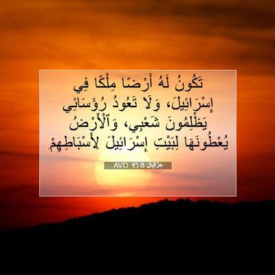 Picture 07 - حِزْقِيَال 45:8 AVD - تَكُونُ لَهُ أَرْضًا - Bible Verse Picture