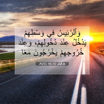 Picture 07 - حِزْقِيَال 46:10 AVD - وَٱلرَّئِيسُ فِي - Bible Verse Picture