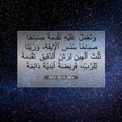 Picture 07 - حِزْقِيَال 46:14 AVD - وَتَعْمَلُ عَلَيْهِ - Bible Verse Picture