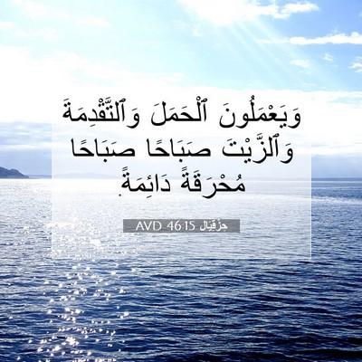 Picture 07 - حِزْقِيَال 46:15 AVD - وَيَعْمَلُونَ ٱلْحَمَلَ - Bible Verse Picture