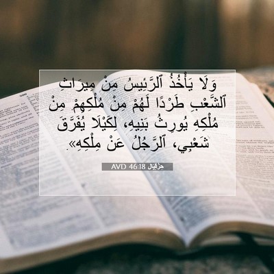 Picture 07 - حِزْقِيَال 46:18 AVD - وَلَا يَأْخُذُ ٱلرَّئِيسُ - Bible Verse Picture