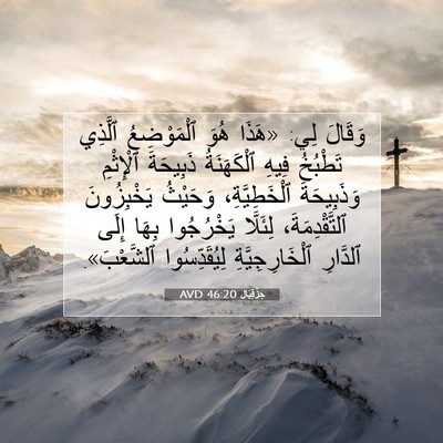 Picture 07 - حِزْقِيَال 46:20 AVD - وَقَالَ لِي: «هَذَا هُوَ - Bible Verse Picture