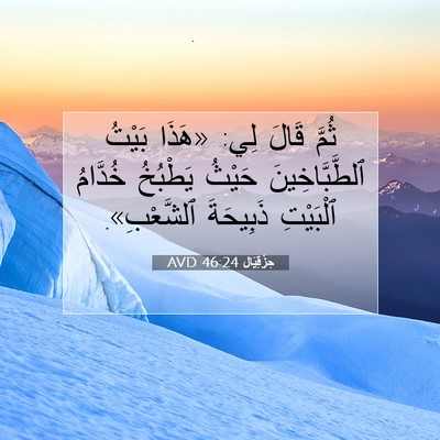 Picture 07 - حِزْقِيَال 46:24 AVD - ثُمَّ قَالَ لِي: «هَذَا - Bible Verse Picture