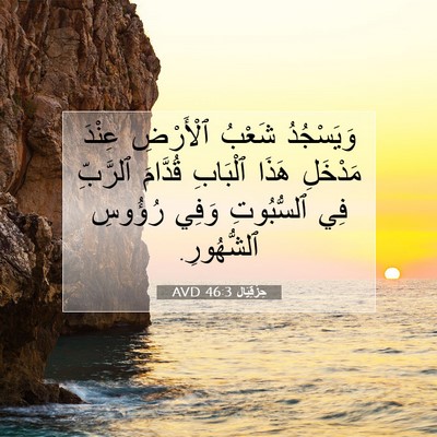 Picture 07 - حِزْقِيَال 46:3 AVD - وَيَسْجُدُ شَعْبُ - Bible Verse Picture