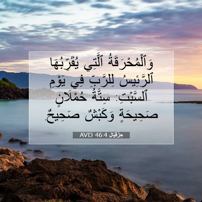 Picture 07 - حِزْقِيَال 46:4 AVD - وَٱلْمُحْرَقَةُ ٱلَّتِي - Bible Verse Picture