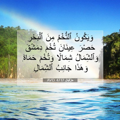 Picture 07 - حِزْقِيَال 47:17 AVD - وَيَكُونُ ٱلتُّخْمُ مِنَ - Bible Verse Picture