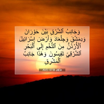 Picture 07 - حِزْقِيَال 47:18 AVD - وَجَانِبُ ٱلشَّرْقِ - Bible Verse Picture